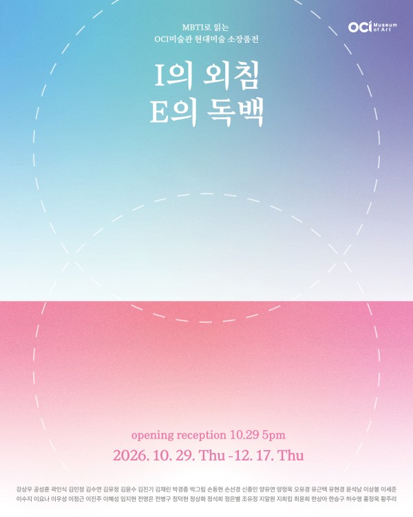 MBTI로 읽는 OCI미술관 현대미술 소장품전 I의 외침, E의 독백