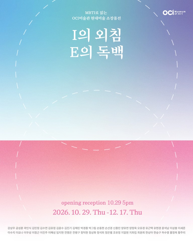 MBTI로 읽는 OCI미술관 현대미술 소장품전 I의 외침, E의 독백
