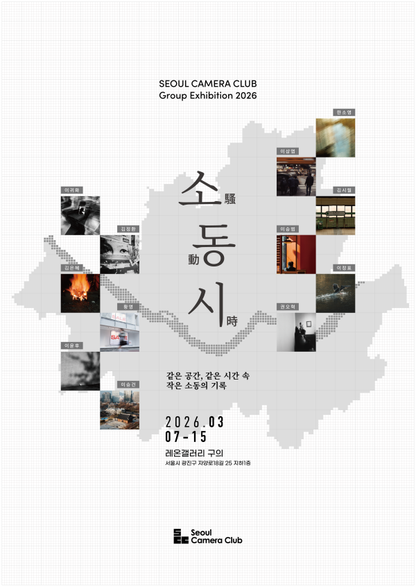 서울카메라클럽 사진전 <소동시>