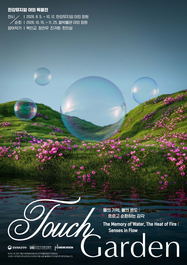 Touch Garden 물의 기억, 불의 온도 - 흐르고 순환하는 감각