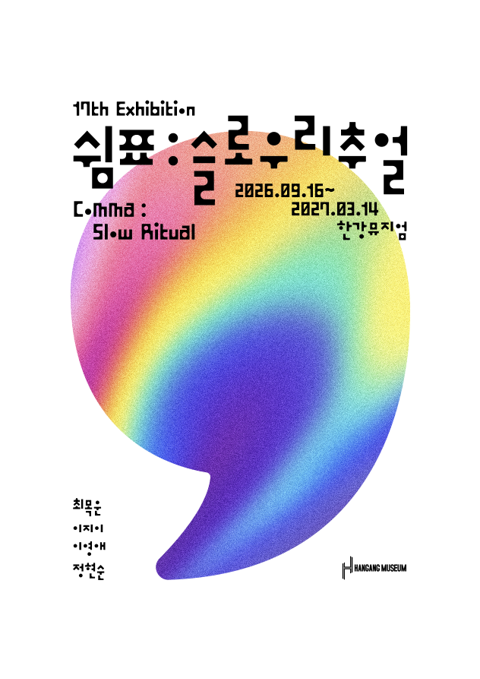 쉼표: 슬로우 리추얼