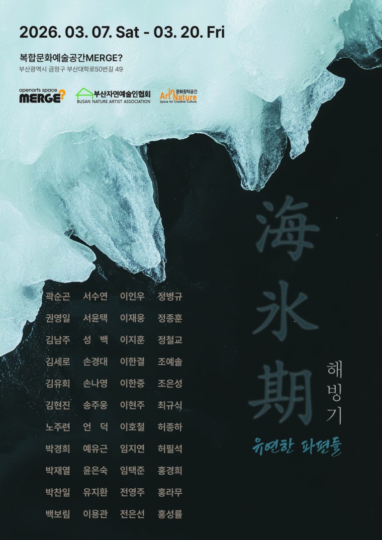 해빙기(解氷期) 유연한 파편들