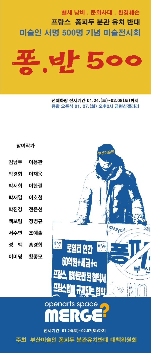미술인 서명 500명 기념 미술전시회: 퐁.반 500
