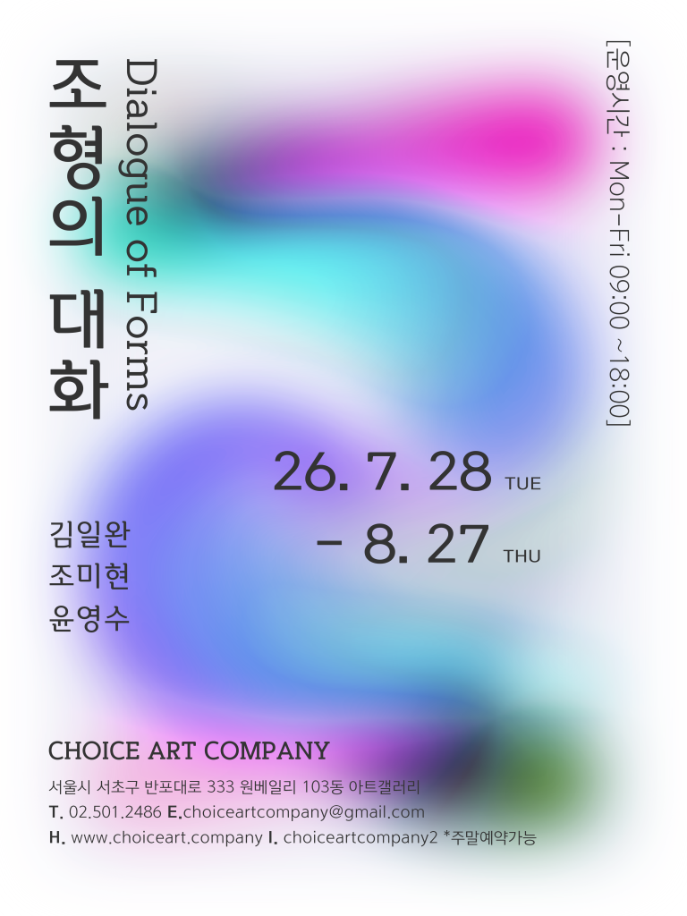 조형의 대화 Dialogue of Forms