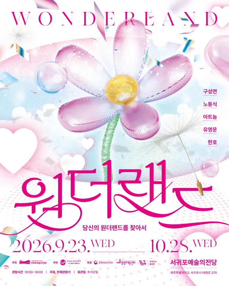 원더랜드_당신의 원더랜드를 찾아서