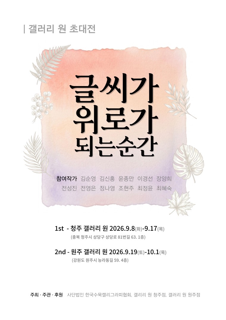 [원주 갤러리 원]한국수묵캘리협회전 "글씨가 위로가 되는 순간"