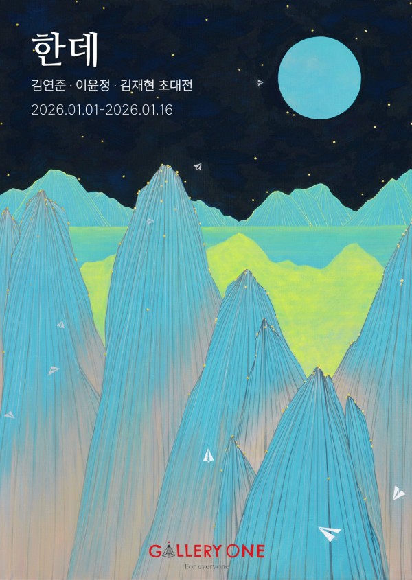 [원주 갤러리 원] 김연준,이윤정,김재현 초대전 "한데"