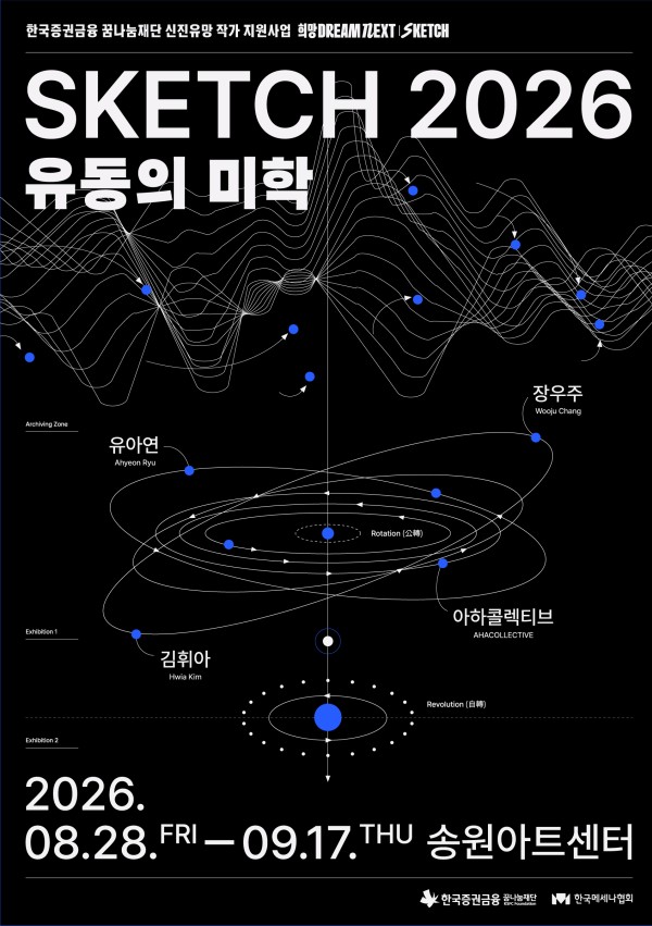《SKETCH 2026 : 유동의 미학》 한국증권금융 꿈나눔재단 신진유망작가 지원사업 선정작가 그룹전