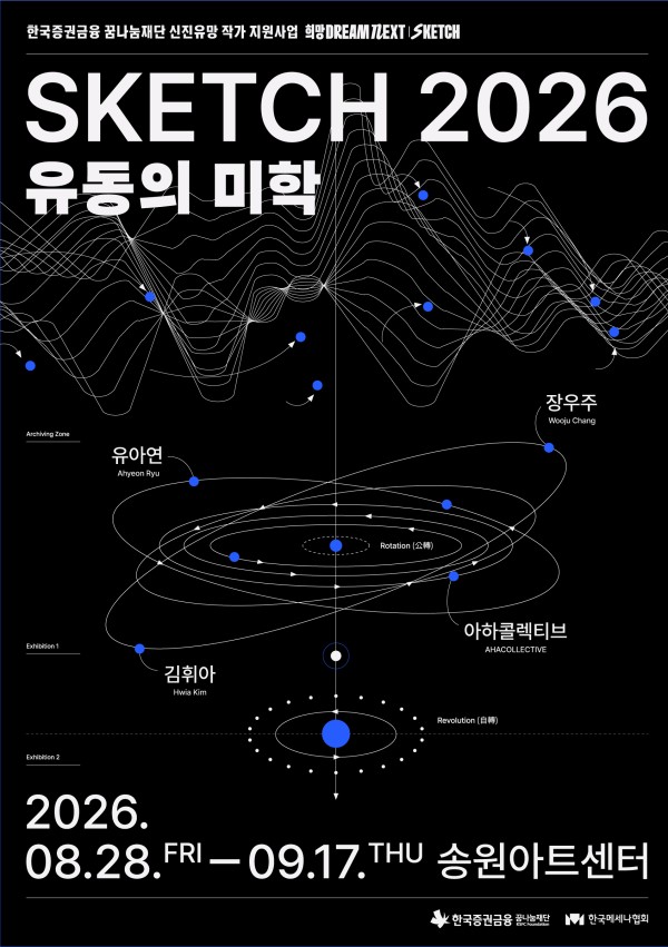 SKETCH 2026: 유동의 미학 한국증권금융 꿈나눔재단 신진유망작가 지원사업 선정작가 그룹전