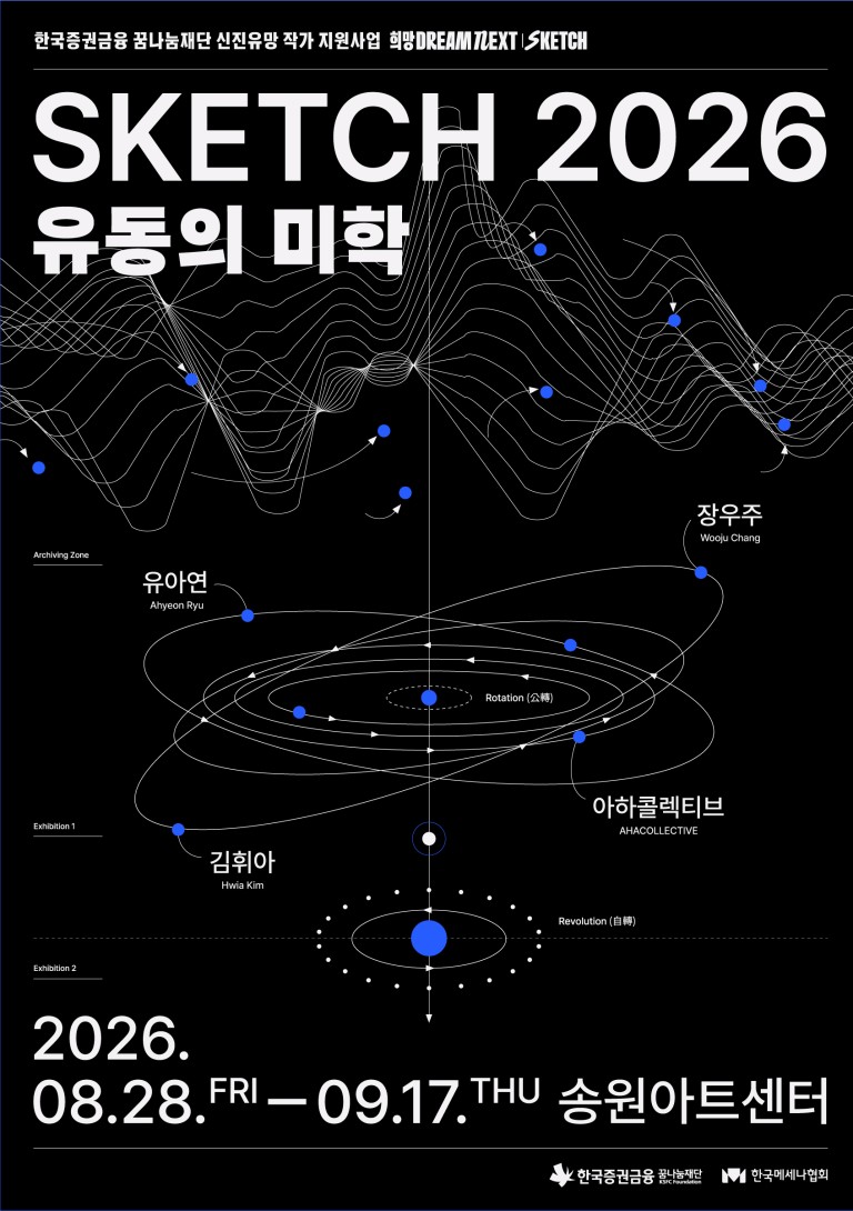 SKETCH 2026: 유동의 미학 한국증권금융 꿈나눔재단 신진유망작가 지원사업 선정작가 그룹전