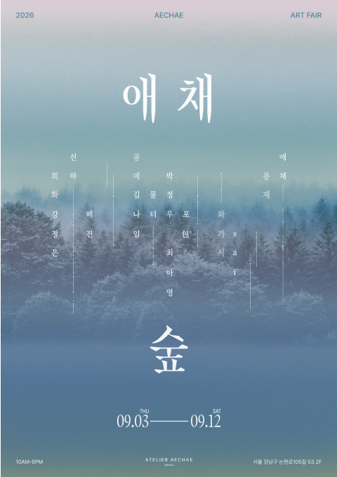 2026 애채숲