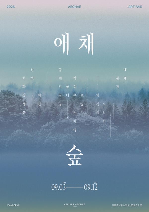 2026 애채숲