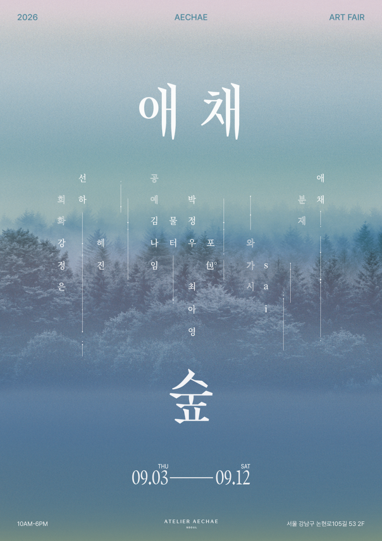 2026 애채숲