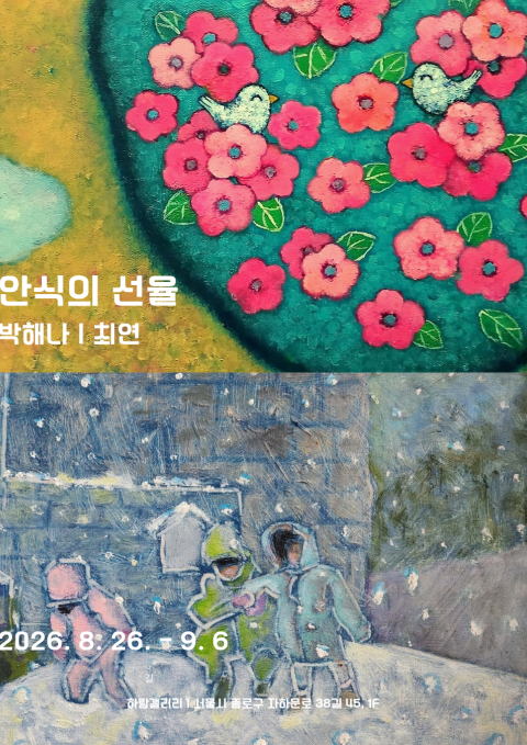 안식의 선율