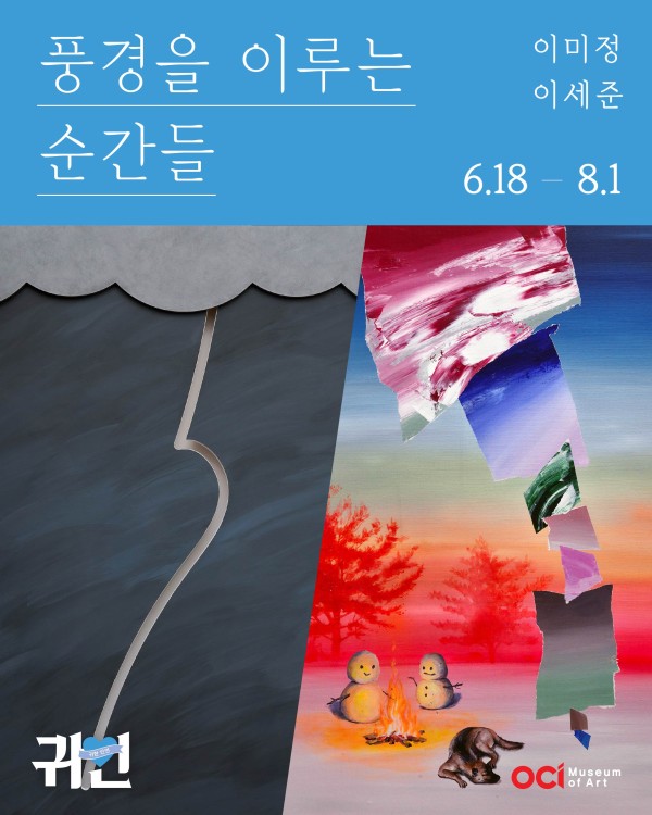 2026 귀한인연 이미정&이세준 2인전 풍경을 이루는 순간들