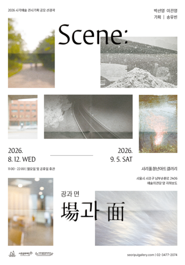 Scene: 場과 面(장과 면)