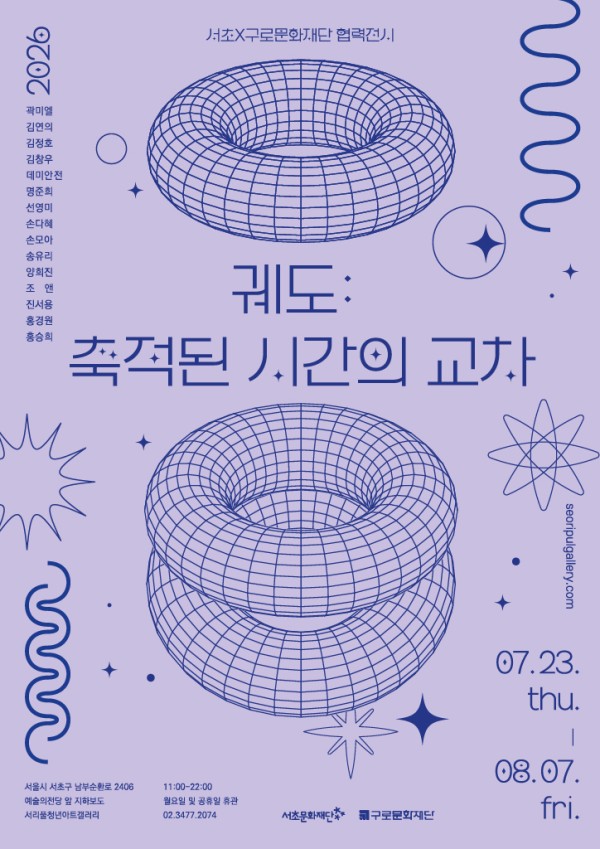 궤도: 축적된 시간의 교차