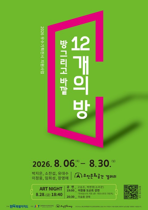 <방 그리고 바깥 : 12개의 방>