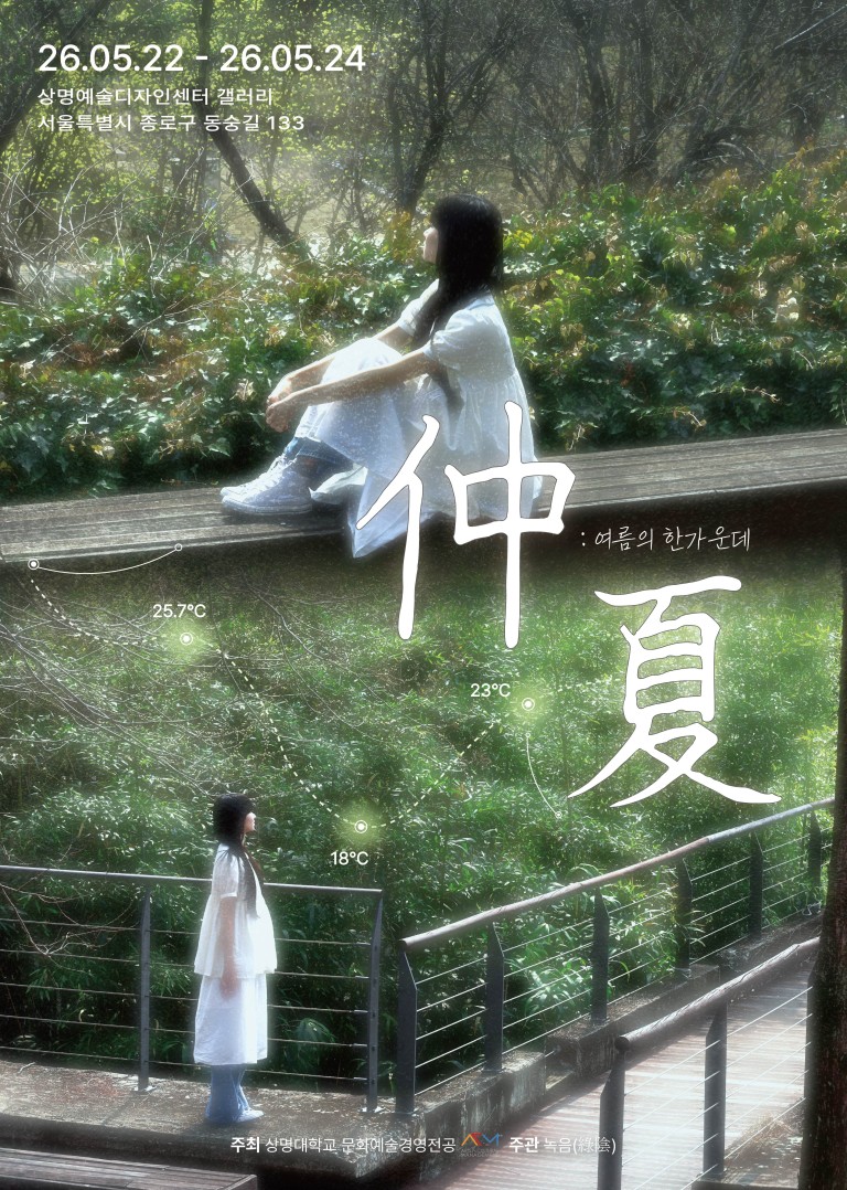 仲夏: 여름의 한가운데