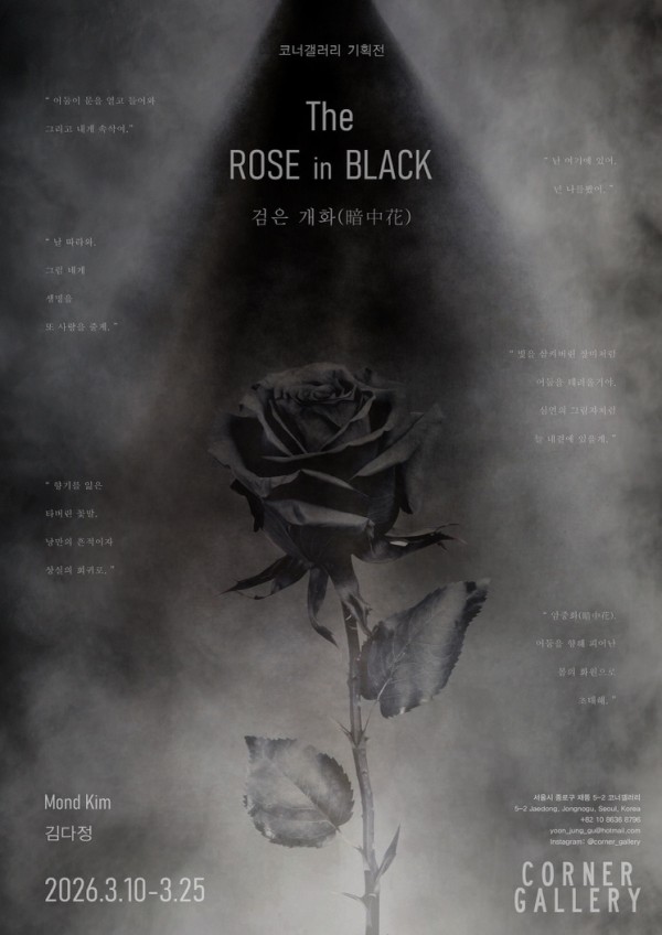 [코너갤러리 기획전] The Rose in Black : 몬드킴, 김다정
