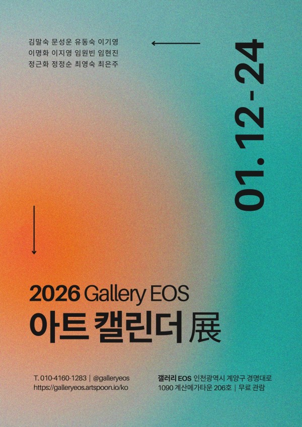 2026 Gallery EOS 아트 캘린더展