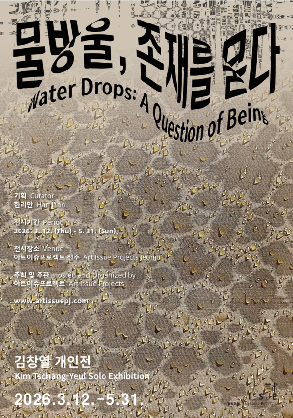 물방울, 존재를 묻다. Water Drops : A Question of Being