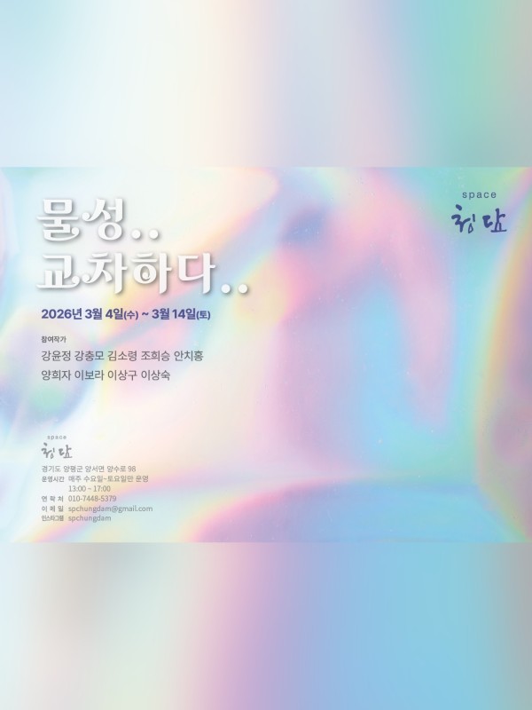 물성  ㅡ  교차하다