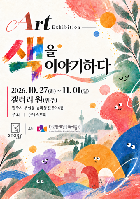 [갤러리 원](주)스토리 단체전 "색을 이야기하다"