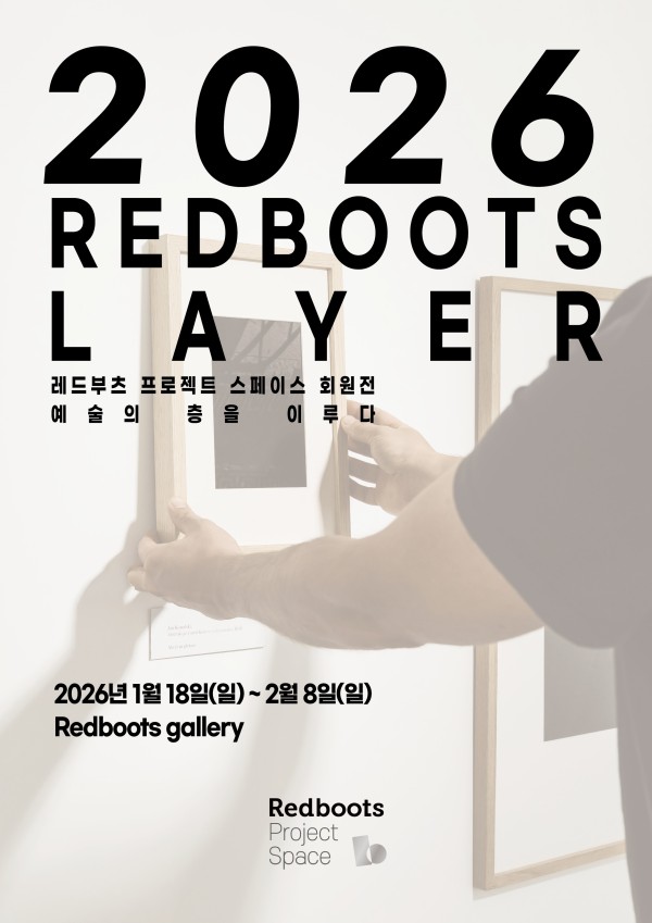 2026 레드부츠 프로젝트 스페이스 회원전〈REDBOOTS LAYER 2026: 예술의 층을 이루다〉