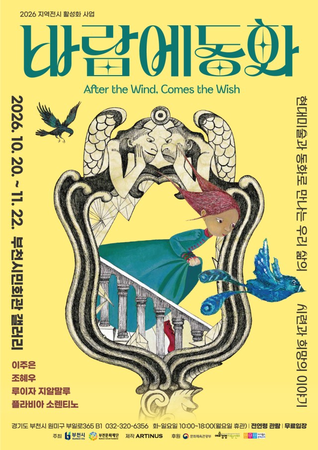 2026 부천문화재단 전시 바람에 동화
