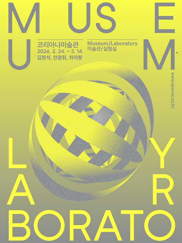 *c-lab 9.0 미술관/실험실 Museum/Laboratory