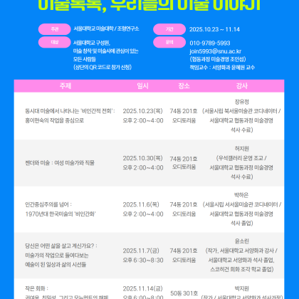 [서울대학교 조형연구소] **《미술톡톡, 우리들의 미술 이야기》**