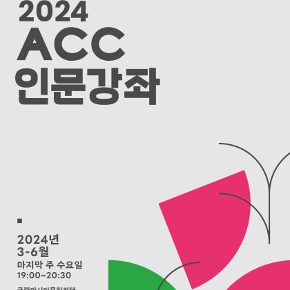 [국립아시아문화전당] ACC 배움인 <인문강좌> 5월 프로그램 '고고학'