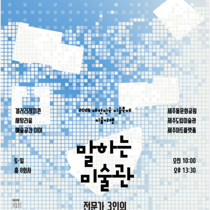 2026 미술여행 <말하는 미술관> 참가자 모집 (9/5~9/13, 참가비 무료)