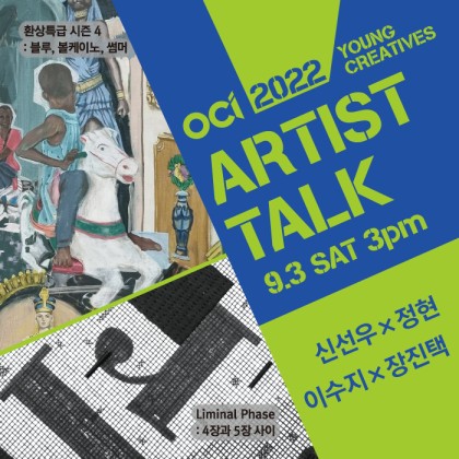 [OCI미술관]2022 OCI YOUNG CREATIVES 이수지, 신선우 개인전 ARTIST TALK