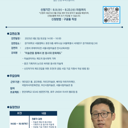[한성자동차 드림그림] 고원석 큐레이터 초청 특별 강연<미술관을 통해서 본 동시대 문화 제도>
