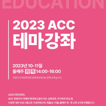 [국립아시아문화전당] ACC 테마강좌《하늬풍경》전시연계교육