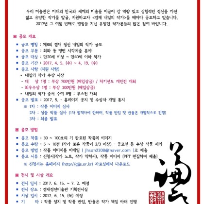[겸재정선미술관] 2017. 제8회 겸재 내일의 작가 공모