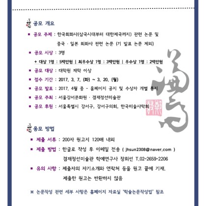 [겸재정선미술관] 2017. 제8회 겸재 학술논문현상공모