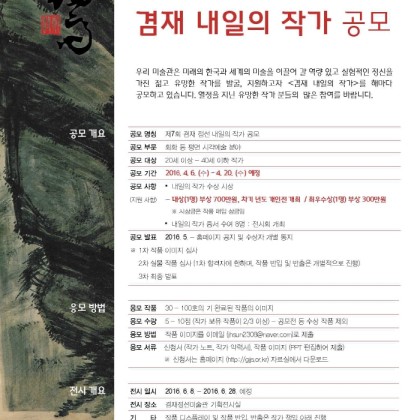 [겸재정선미술관] 2016 겸재 내일의 작가 공모