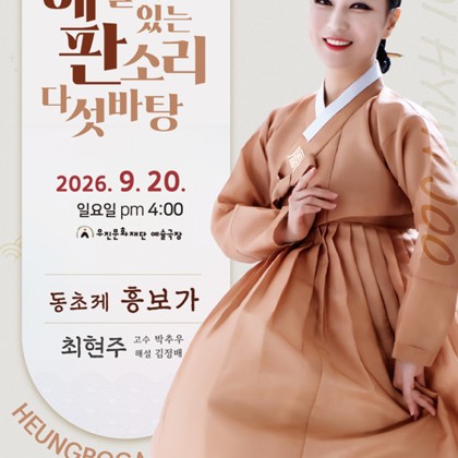 K-Sori 플랫폼: 판소리 생태계 구축 - 해설이 있는 판소리 다섯바탕 최현주의 동초제 흥보가