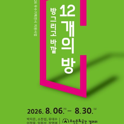 방 그리고 바깥: 12개의 방 26. 8. 6 ~ 9. 23 [2026 우수기획전시 지원사업]