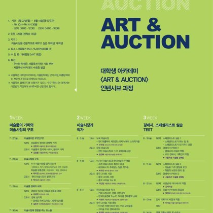 서울옥션 ART & AUCTION 인텐시브 과정