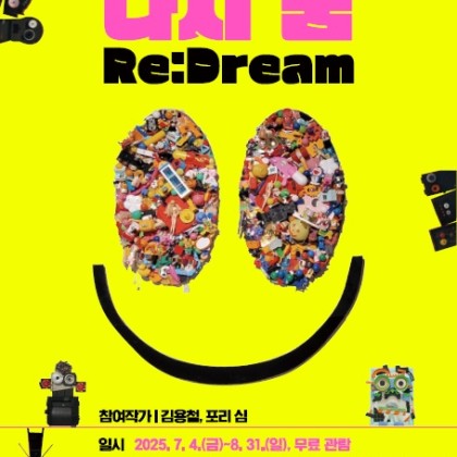 2025년 예술공간 광명시작 업사이클 기획전시 다시 꿈(Re:Dream)