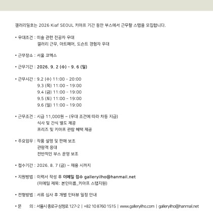 2026 Kiaf SEOUL 키아프 갤러리일호 스탭 모집