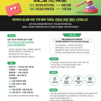 케이옥션 채용연계형 인턴모집(~6/7)